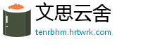 文思云舍